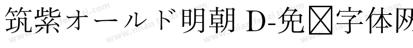 筑紫オールド明朝 D字体转换